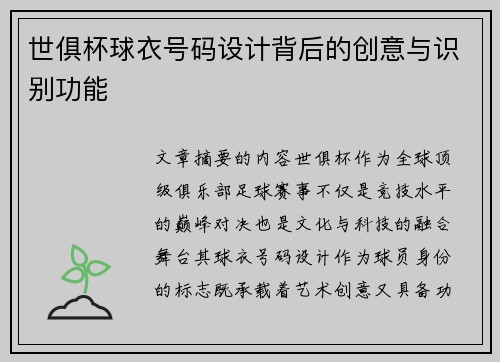 世俱杯球衣号码设计背后的创意与识别功能