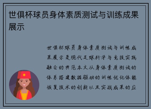 世俱杯球员身体素质测试与训练成果展示